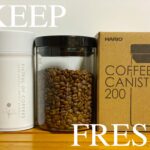 【珈琲器具】美味しい状態で飲もう!!コーヒー豆の管理、保存方法を紹介!!