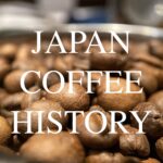 【珈琲】コーヒー消費大国、日本のコーヒーの歴史