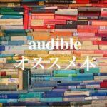 【無料】audible(オーディブル)で聴けるオススメ5冊を紹介!!【amazon】