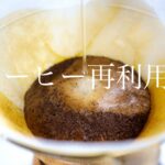 【珈琲豆】ドリップ後もまだ使う、コーヒー豆再利用例5つ紹介!!