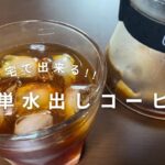 【アイスコーヒー】夏にオススメ!! 自宅で水出しコーヒーを作る方法を紹介!!