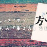 【オススメ本】稲盛和夫の『生き方』：成功と使命感の探求【Audible】