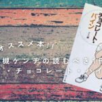 【オススメ本】大槻ケンヂの読むべき1冊 グミ・チョコレート・パイン