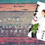 【オススメ本】Audibleで楽しむ「店長がバカ過ぎて」の魅力5選!!
