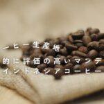 【コーヒー生産地】世界的に評価の高いマンデリン、インドネシア 【豆選び】
