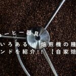 【コーヒー器具】いろいろある!! 焙煎機の種類、ブランドを紹介!! 【自家焙煎】