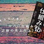 【ビジネス書】「ヤバい仕組み化」 松田幸之助の売上向上7つのポイント